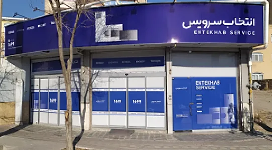 مرکز خدمات پس از فروش انتخاب سرویس