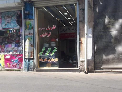 ظروف گرانیتی ظرف ایران