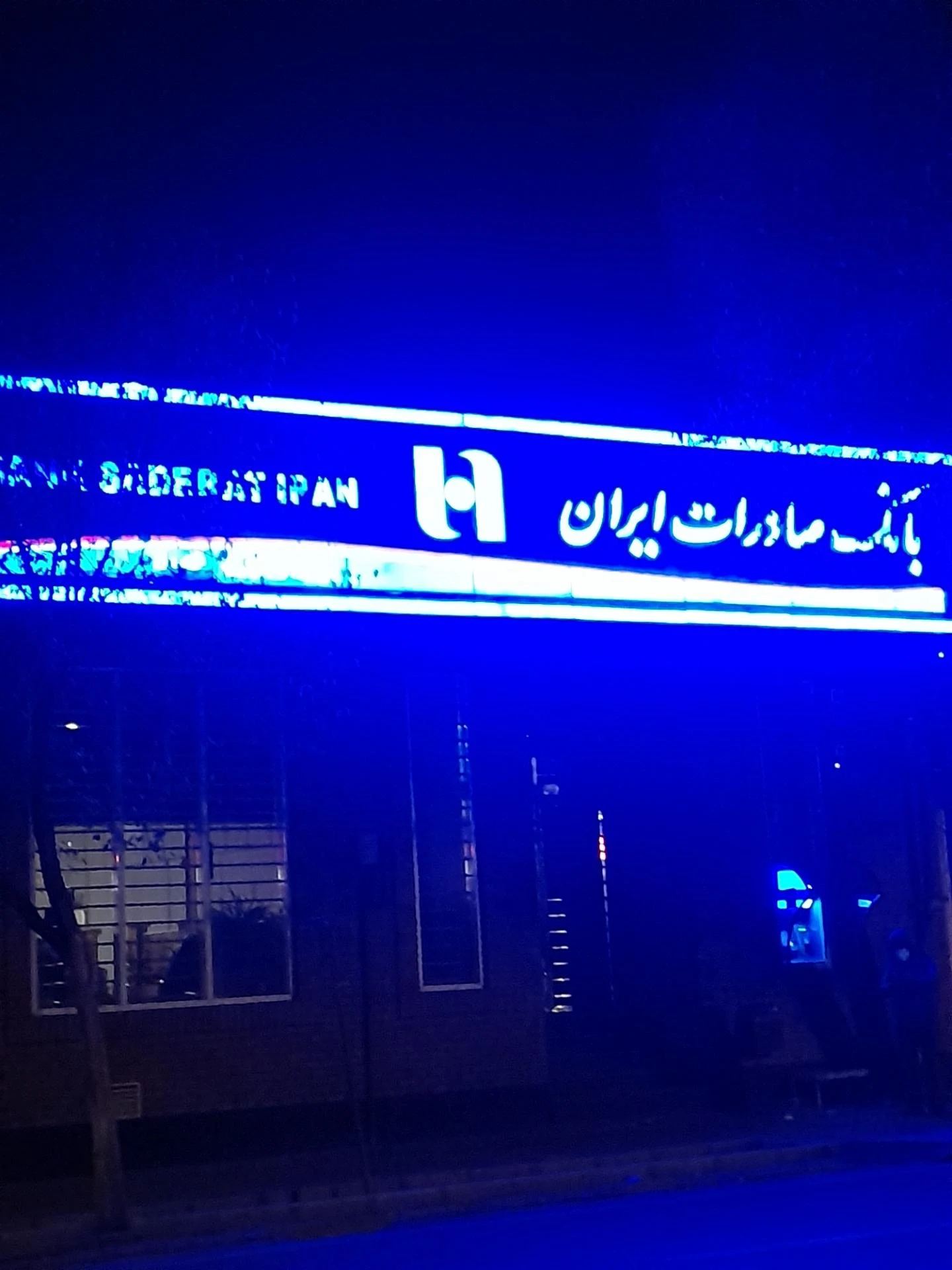 بانک صادرات  بلوار ناهید (2528) - تصویر 2
