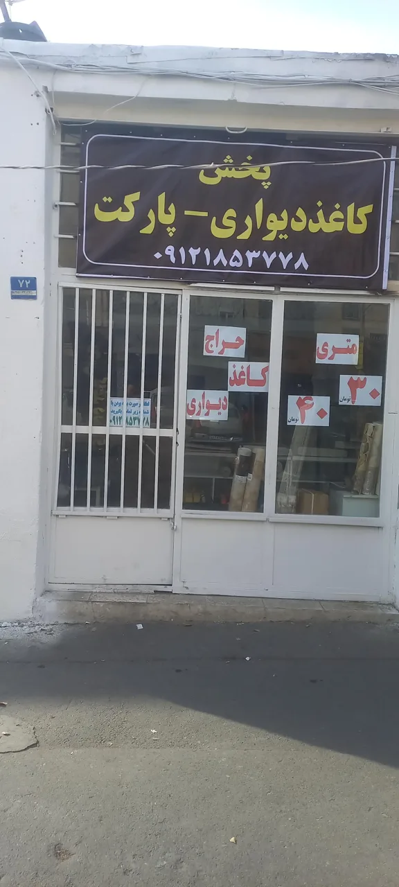 کاغذ دیواری - تصویر 2