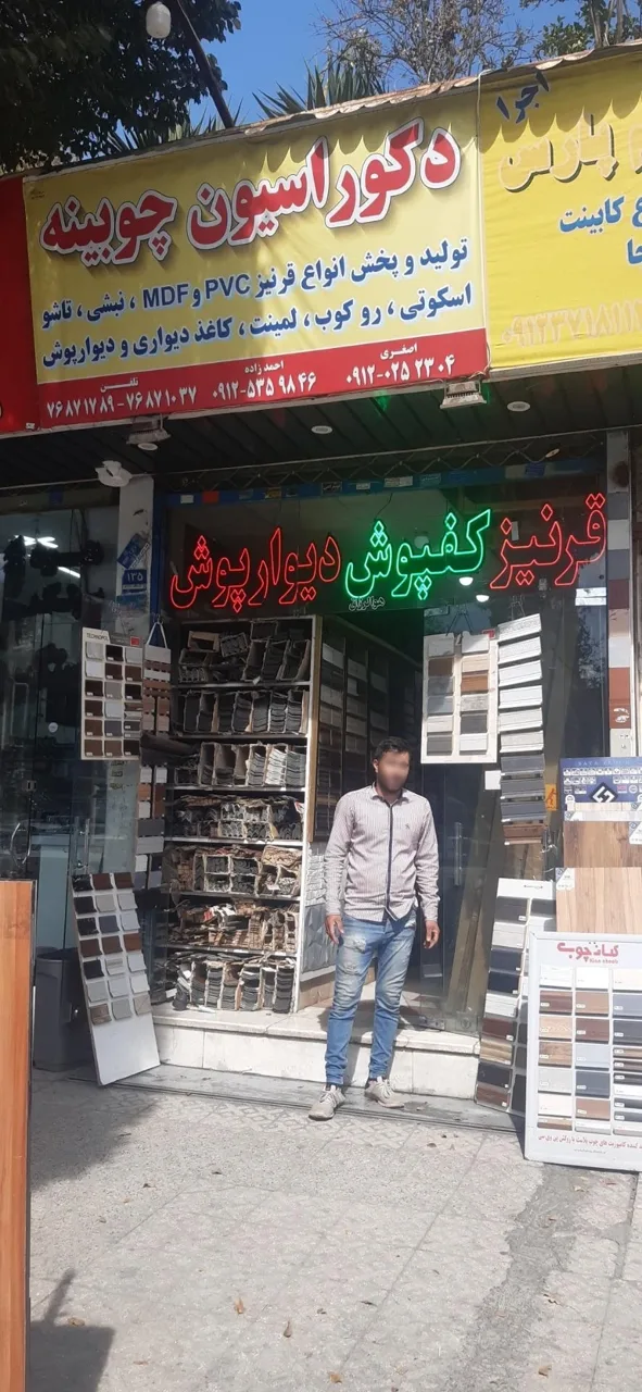فروشگاه چوبینه قرنی پارکت