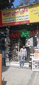 فروشگاه چوبینه قرنی پارکت