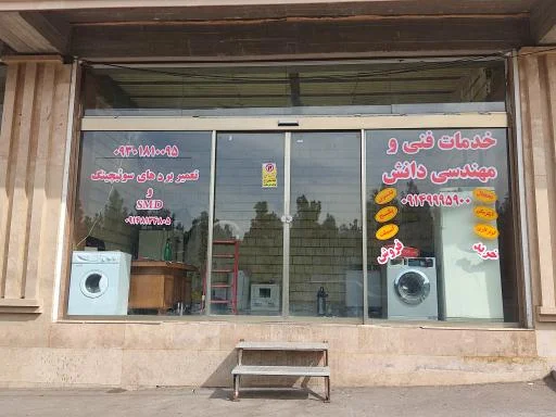 خدمات فنی دانش