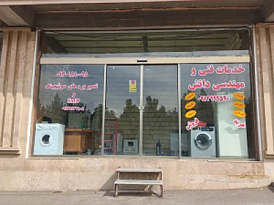 خدمات فنی دانش