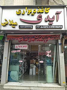 فروشگاه آیدی میلانی