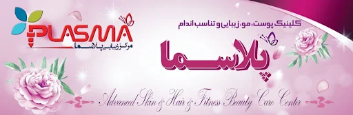 مرکز زیبایی و لاغری پلاسما