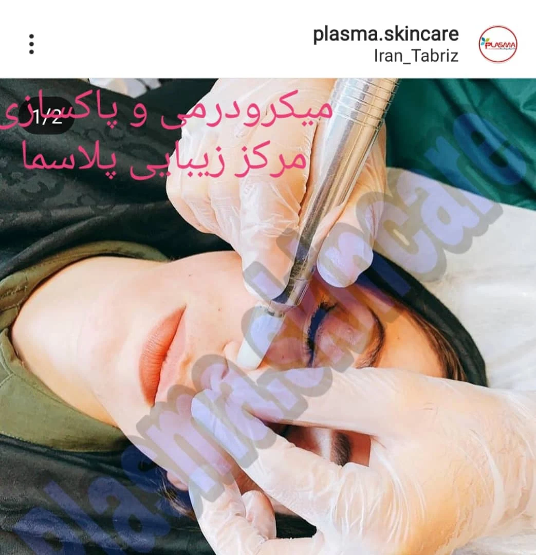 مرکز زیبایی و لاغری پلاسما