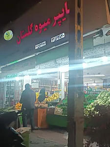 هایپر میوه گلستان
