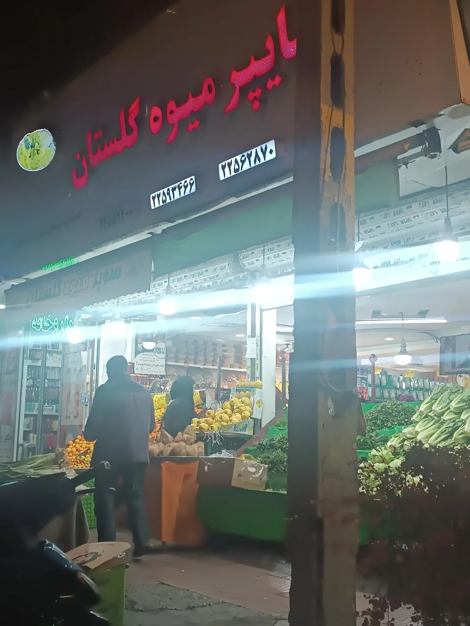 هایپر میوه گلستان