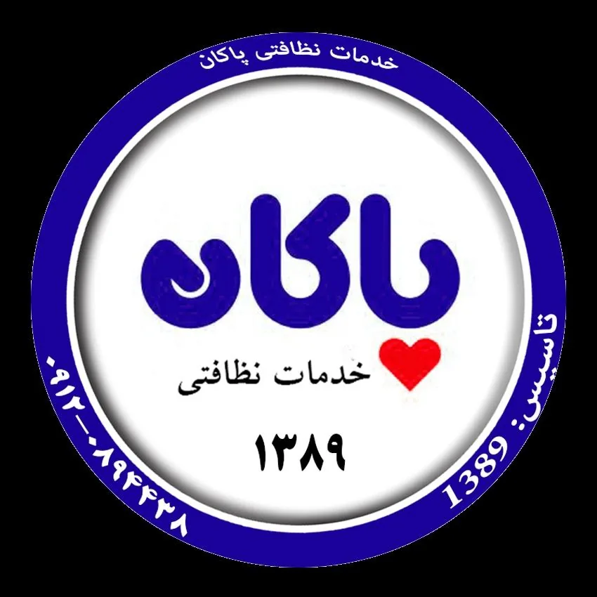 خدمات نظافتی پاکان - تصویر 2