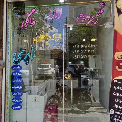 تعمیرات لوازم خانگی نوبری