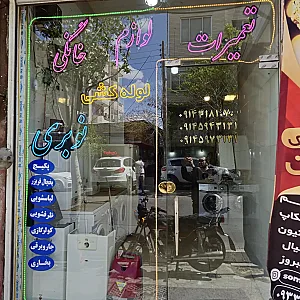 تعمیرات لوازم خانگی نوبری