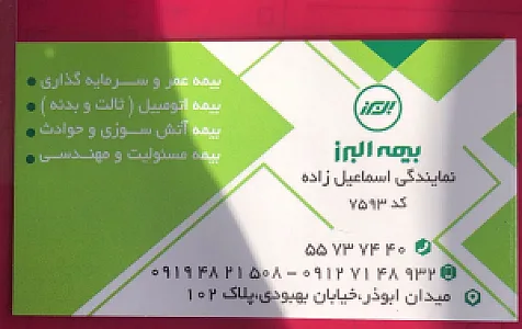 نمایندگی بیمه البرز مریم اسماعیل زاده