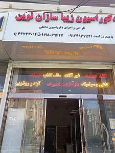 فروشگاه دکوراسیون داخلی زیباسازان نوین