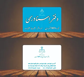 دفتر اسناد رسمی ۹۰۷ تهران