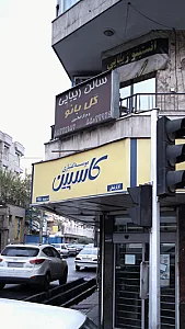 ارایشگاه همتا