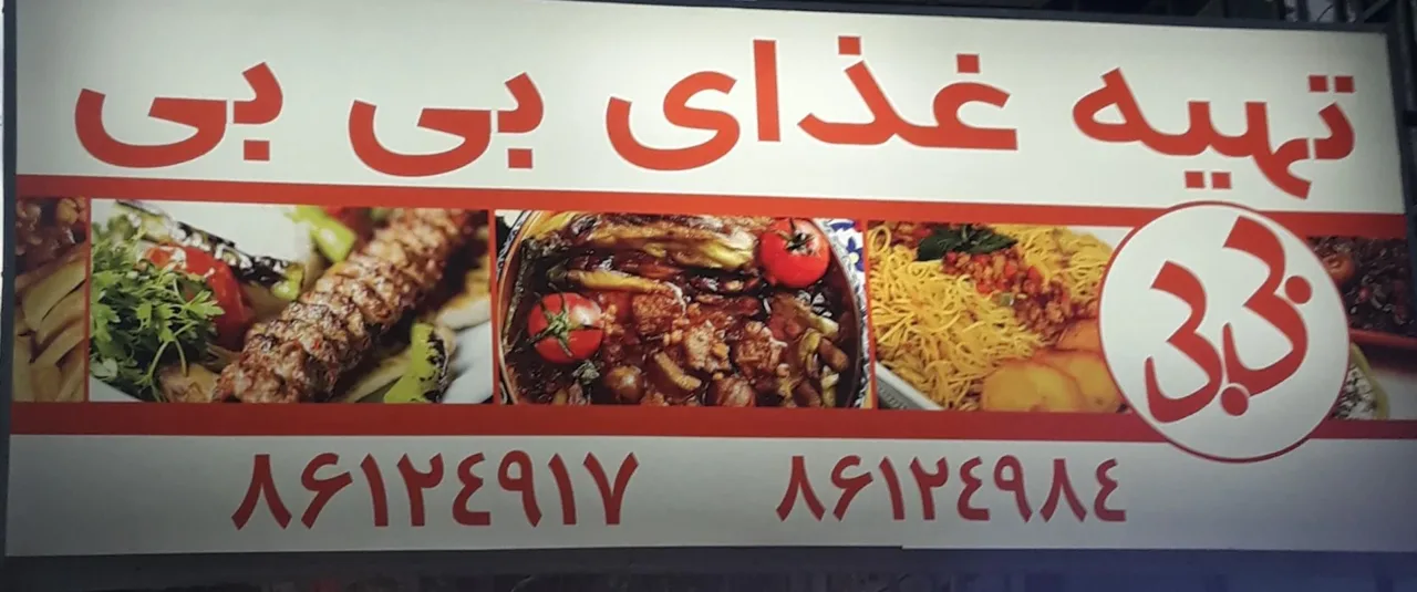 رستوران بی بی - تصویر 3