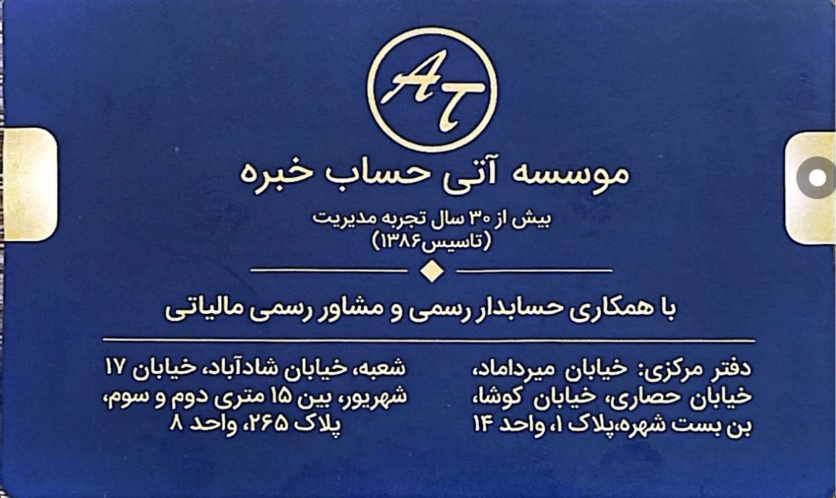 خدمات مالیاتی و حسابداری آتی حساب خبره - حسابداری و مشاور مالیاتی در تهران