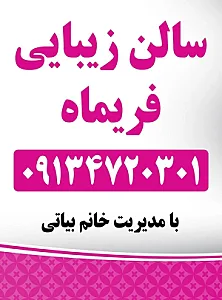 سالن زیبایی فریماه