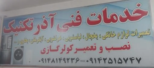 خدمات فنی آذر تکنیک