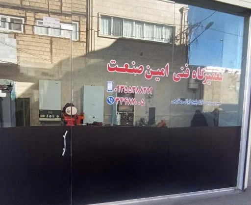 تعمیرگاه پکیج دیواری امین صنعت