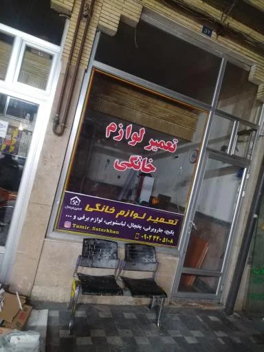 تعمیر لوازم خانگی و برقی