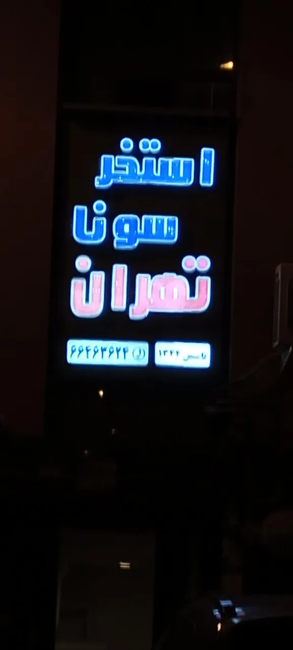 استخر و سونا تهران - تصویر 2