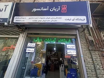 آسانسور در تبریز ( فروشگاه آی لیفت )