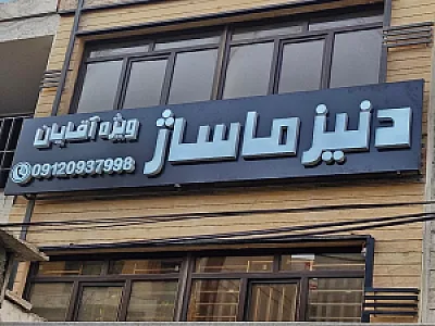 دنیز ماساژ شعبه سعادت آباد