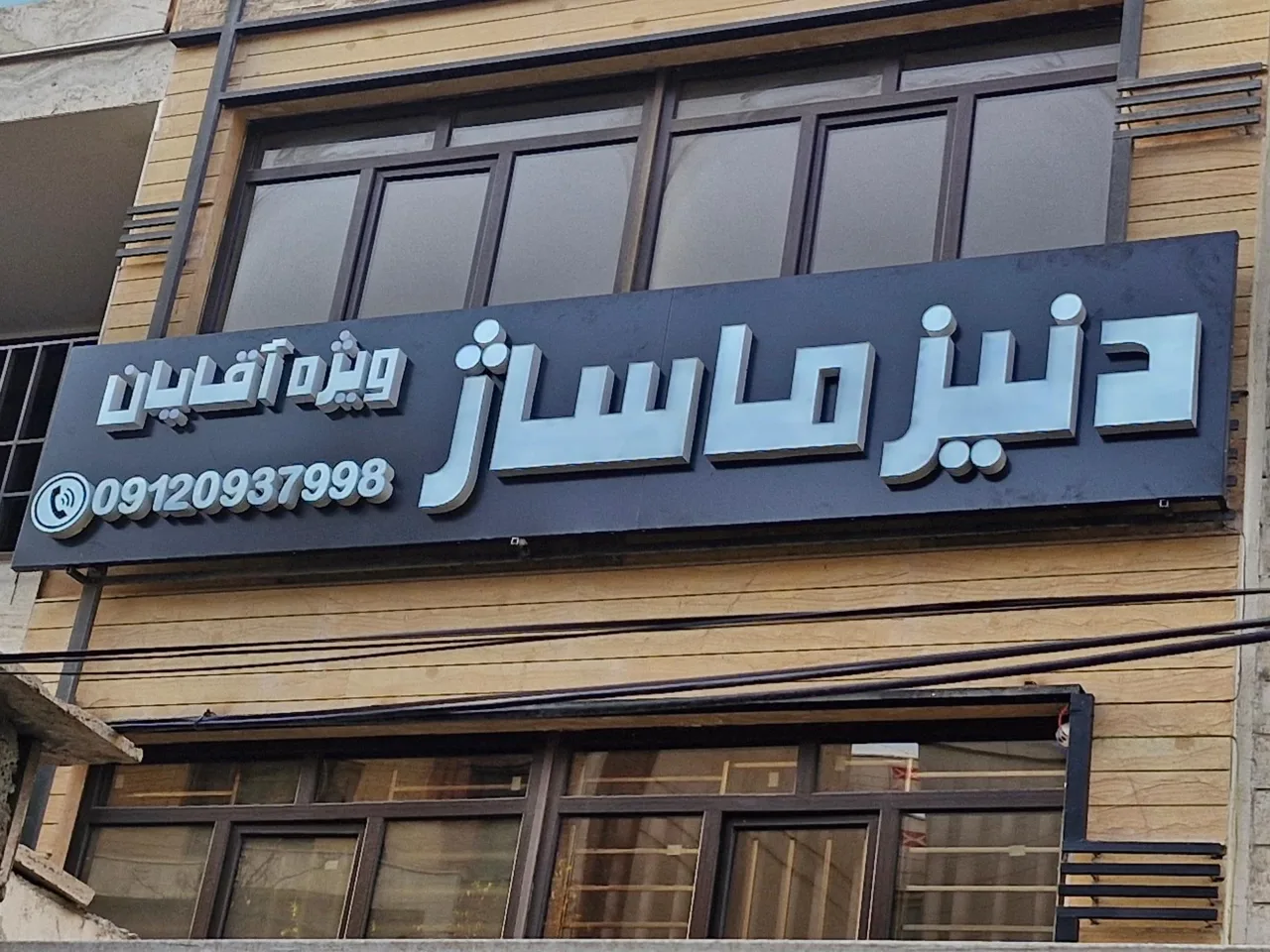 دنیز ماساژ شعبه سعادت آباد