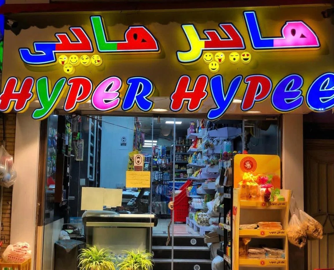سوپرمارکت ممتاز - سوپرمارکت در تهران - تصویر 3