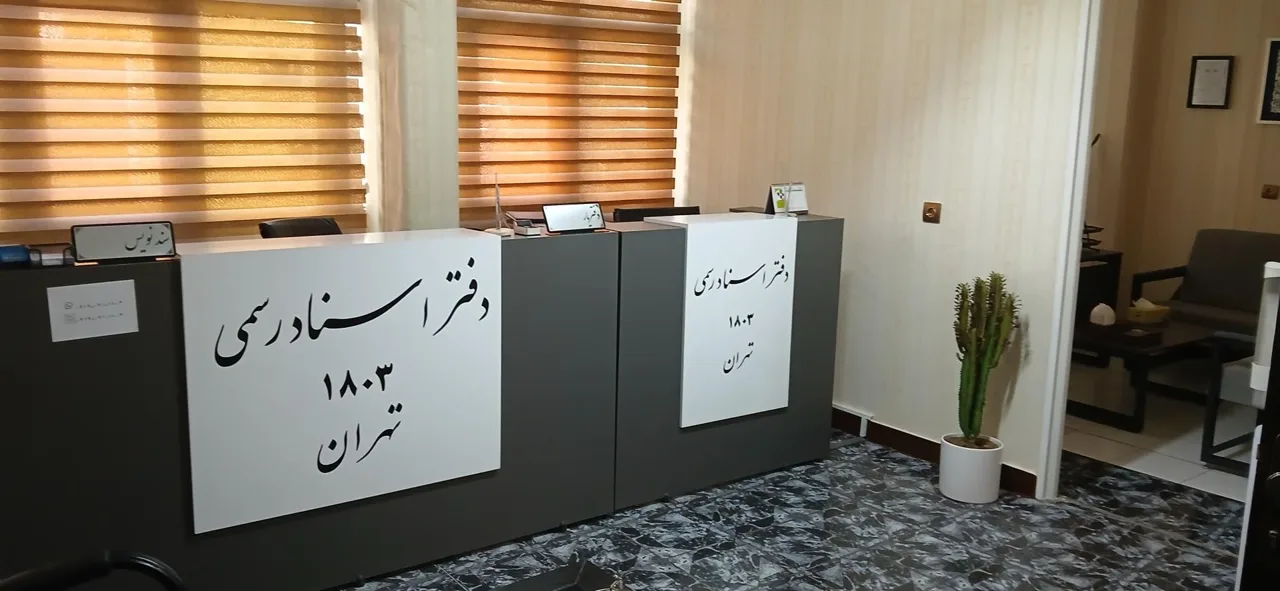 دفتر خانه اسناد رسمی ۱۸۰۳ تهران - تصویر 2