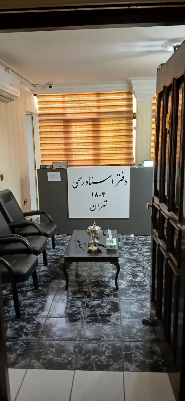 دفتر خانه اسناد رسمی ۱۸۰۳ تهران - تصویر 3