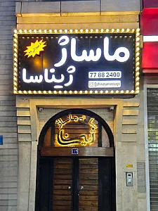 سالن ماساژ ژیناسا