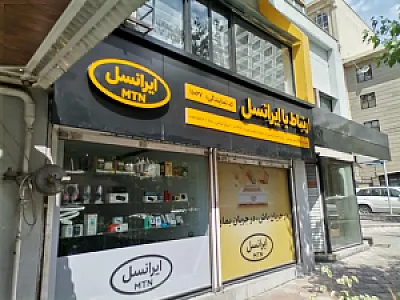 مرکز خدمات ایرانسل 11027