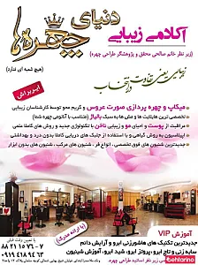 آکادمی زیبایی دنیای چهره ها