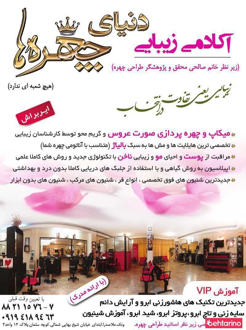 آکادمی زیبایی دنیای چهره ها - آموزشگاه آرایشگری در تهران