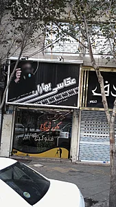 آتلیه عکاسی روشنا