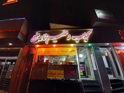 رستوران کباب نارنج