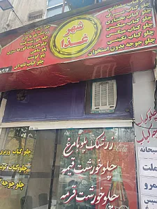 رستوران ایرانی جوانان 