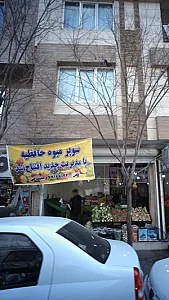 سوپر میوه حافظیه
