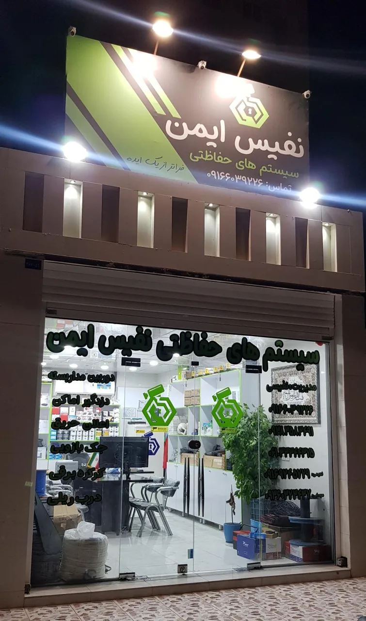 سیستم های حفاظتی نفیس ایمن - تصویر 2