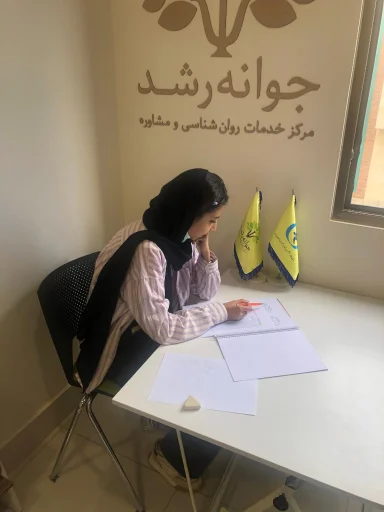 کلینیک روانشناسی جوانه رشد