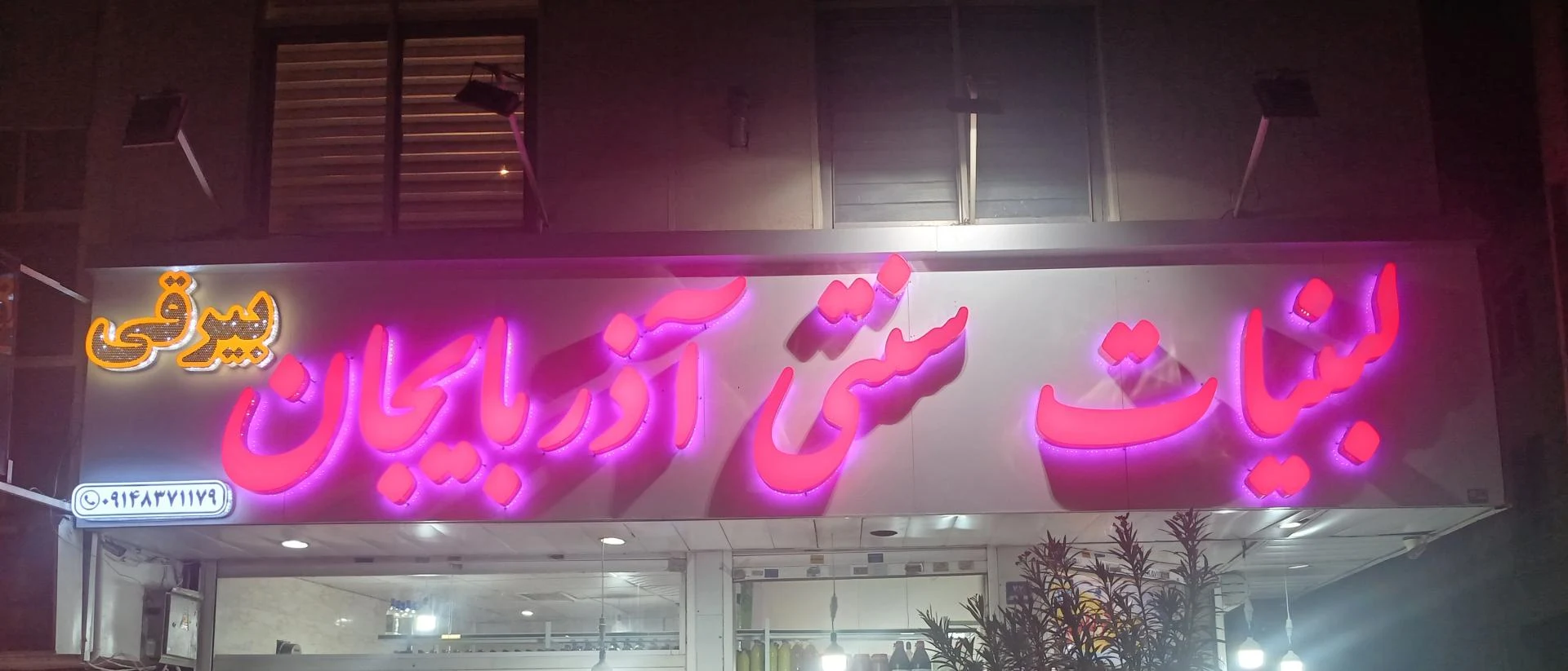 لبنیات سنتی آیران - لبنیاتی در تهران - تصویر 2