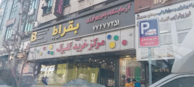 آزمایشگاه امین