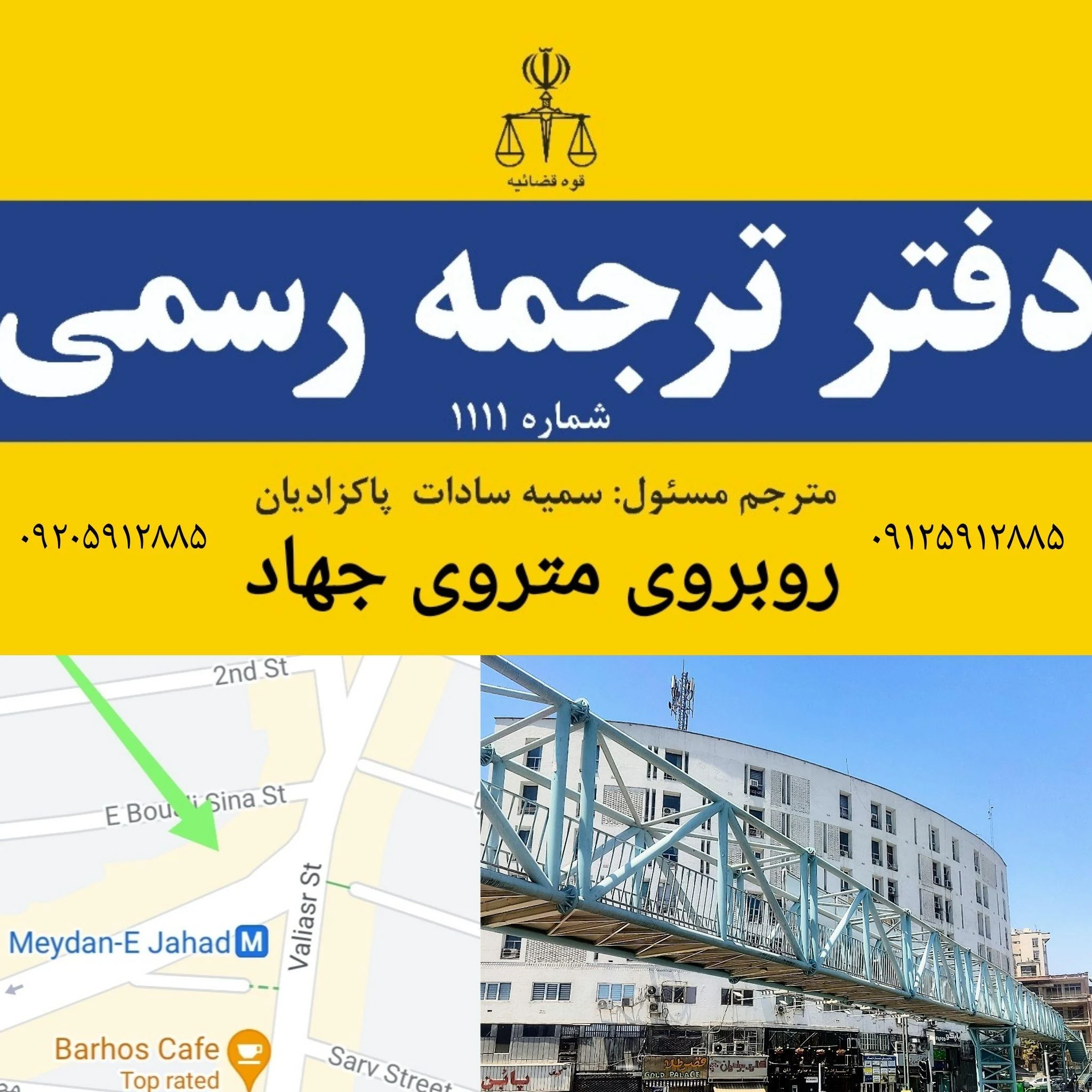 دفتر ترجمه رسمی شماره 1111 قوه قضائیه
