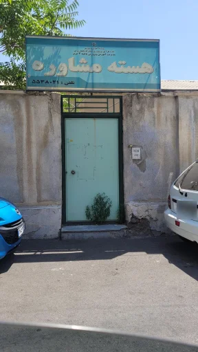 هسته مشاوره آموزش و پرورش ناحیه 3 تبریز