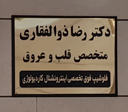 دکتر رضا زلفگری