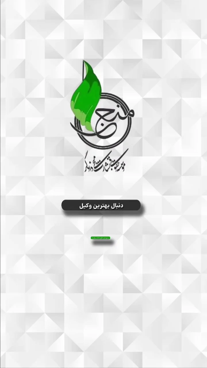 وکیل پایه یک دادگستری هادیان - دفتر وکالت در تهران - تصویر 5