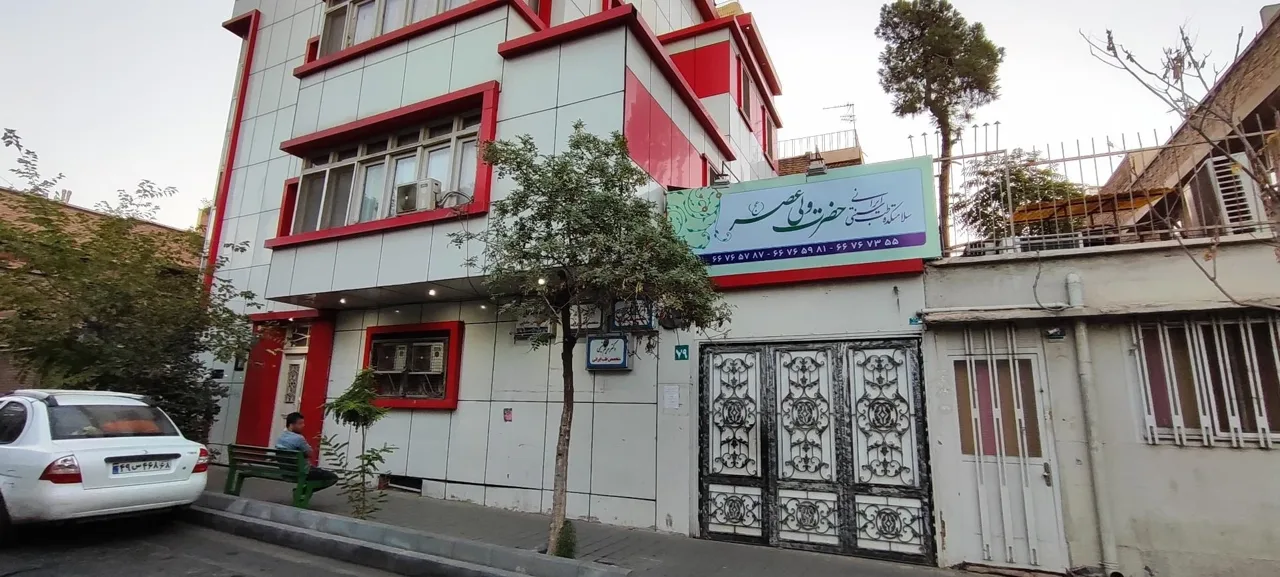 سلامتکده طب سنتی حضرت ولیعصر - تصویر 3